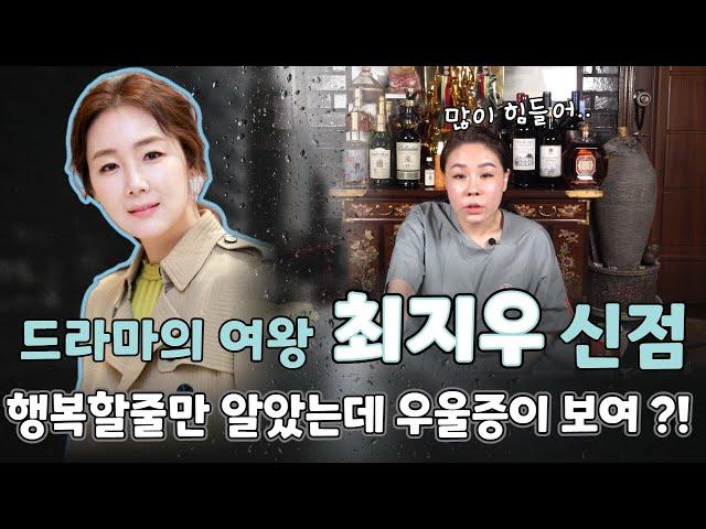 (소문난무당)(신점) 배우 최지우, 그녀의 결혼생활을 신점으로 본다면 어떤 모습일까!?(유래보살)(쌍문동점집)