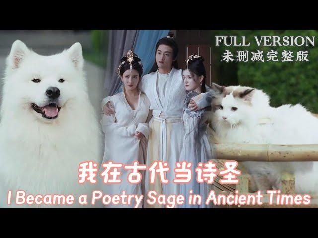 [MULIT SUB]I Became a Poetry Sage in Ancient Times《我在古代当诗圣》#dramachina