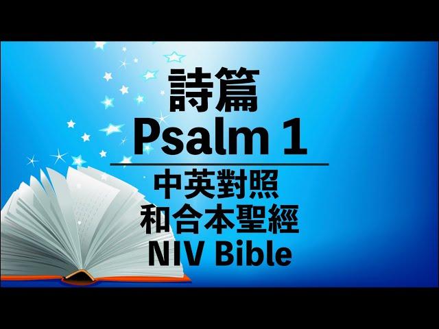 《Psalm 詩篇 1》中英對照有聲聖經 | 中英字幕| Bilingual Audio Bible | Cantonese & English | Chinese-English Subtitles