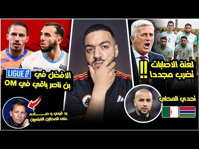 عاجل لعنة الاصابات تضرب مجددا و تعرقل بيتكوفيتش/غويري و بن ناصر يصفعوا الاعلام الفرنسي/مباراة المحلي