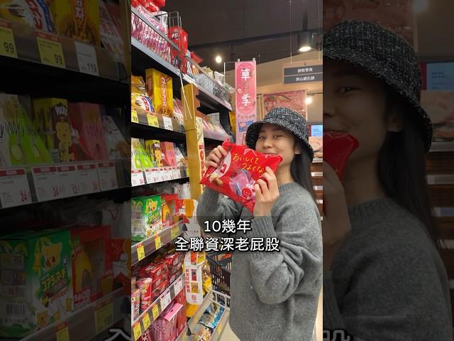 全聯！無限回購的零食分享