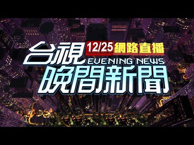 2024.12.25 晚間大頭條：燒肉粽翻版？「工人從天降」砸騎士 1昏迷1受傷【台視晚間新聞】