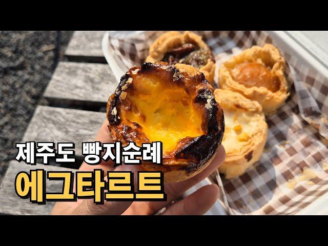 제주도 빵지순례 필수 코스!!! 타르트로 유명한 디저트 카페