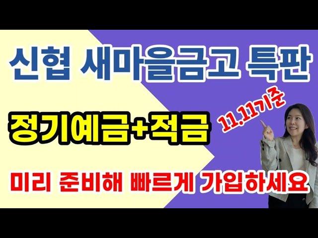 신협 새마을금고 정기예금 & 적금특판 추천 ! 미리 준비해 빠르게 가입하세요!