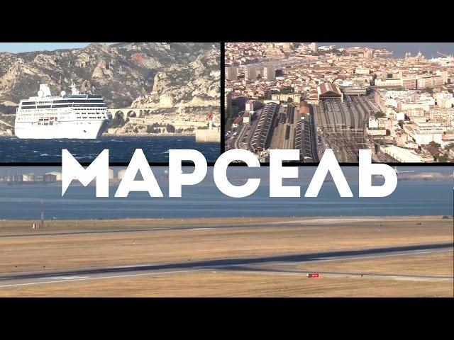 МАРСЕЛЬ  Криминальный город во Франции? Бонжур Франция