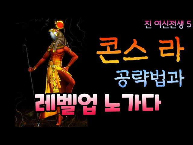 [진 여신전생5] 콘스 라 공략법과 레벨업 노가다 (동료악마 추천 15탄)