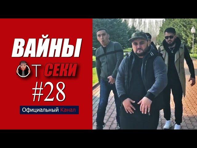 Вайны от Секи. Выпуск №28 [ Oфициальный Kанал ]