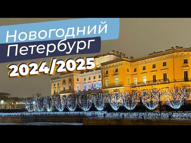 Новогодний Петербург 2024/2025