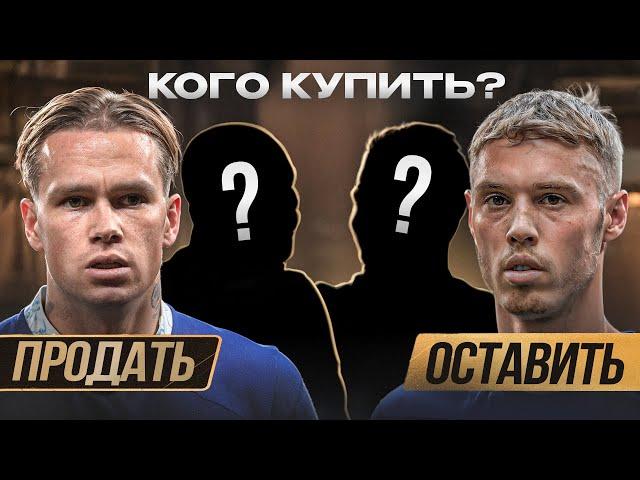 Бизнес план для Челси на €285млн • Кого купить? • Кого продать?