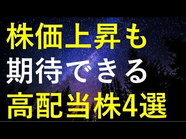 株価上昇も期待できる高配当株4選