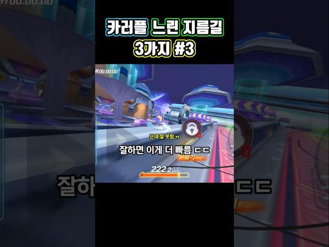 카러플 느린 지름길 3가지 3편