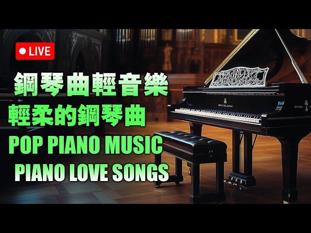 [ pop piano 2024] 流行歌曲500首鋼琴曲, 非常好聽早上最適合聽的輕音樂 - 只想靜靜聽音樂 - 抒情鋼琴曲 - 舒壓音樂