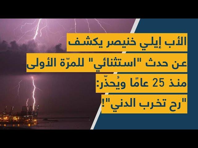 الأب إيلي خنيصر يكشف عن حدث "استثنائي" للمرّة الأولى منذ 25 عامًا ويُحذّر: "رح تخرب الدني"!