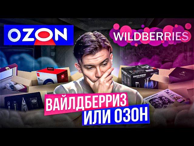 Сравнение маркетплейсов Wildberries Ozon. Где выгоднее торговать: логистика, комиссии, регистрация.