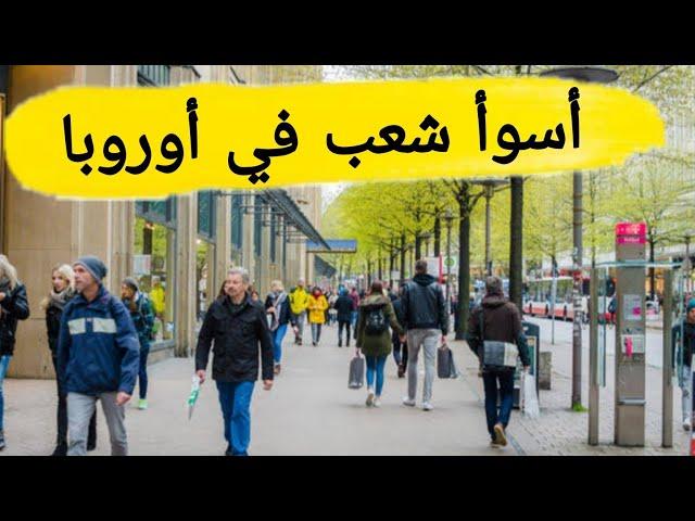 أسوأ شعب فى أوروبا ، و أحسن شعب فى أوروبا | Most friendly country in Europe