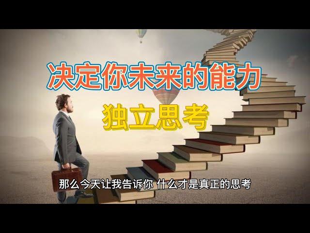 决定你未来的能力：独立思考