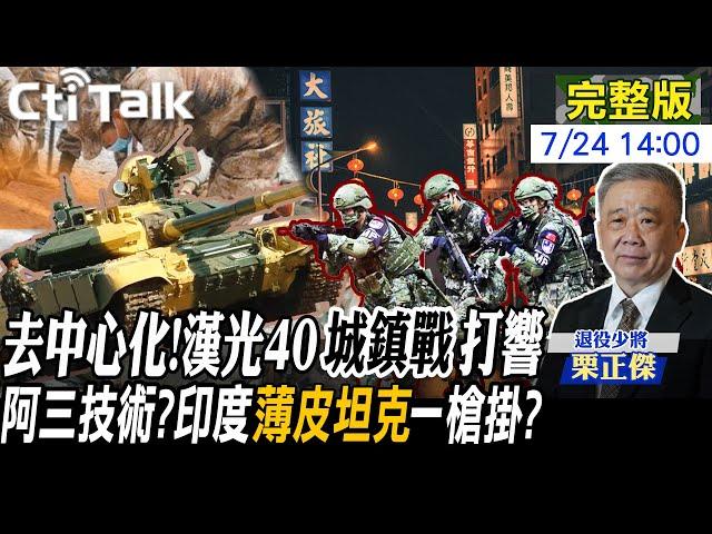 【Cti Talk｜栗正傑】漢光變革!指管去中心化.城鎮戰首演 號稱地表最強?印"最強坦克"超奇葩! 美菲服軟?中國"南海之戰"大獲全勝2024724 @全球軍武頻道