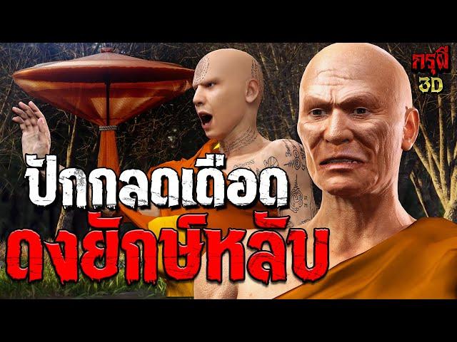 เรื่องเล่าผี ปักกลดเดือด ดงยักษ์หลับสยอง EP.174 | กรุผี 3D