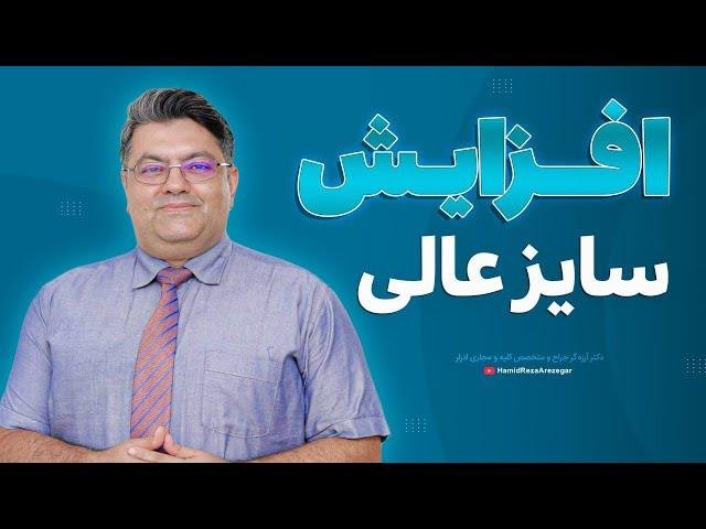 افزایش سایز عالی