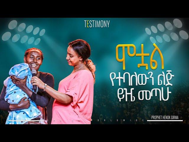 ሞቷል የተባለውን ልጅ ይዤ መጣው ...... |PROPHET HENOK GIRMA[JPS TV WORLD WIDE] 2024