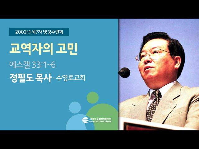 교역자의 고민 - 정필도 목사(2002/08/20)