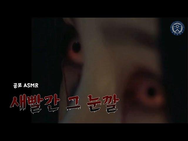 근대 괴담, 새빨간 그 눈깔 ASMR