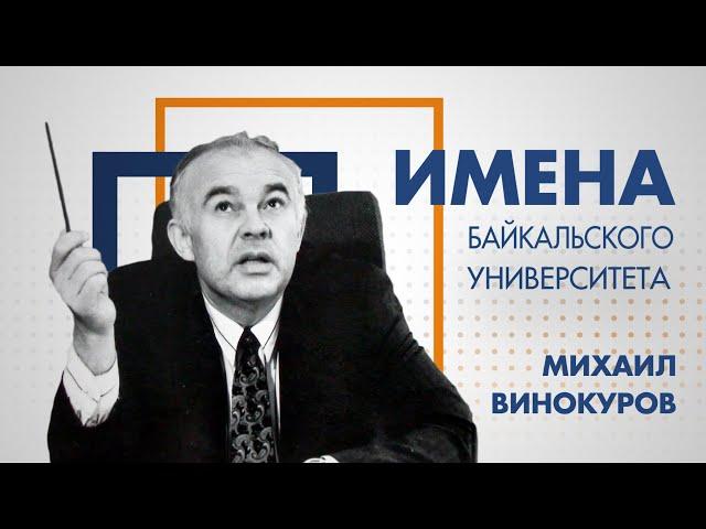 Имена Байкальского университета - Михаил Винокуров