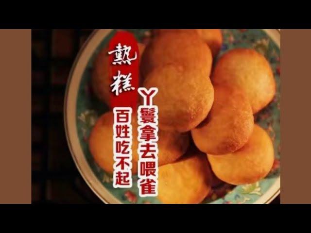 【红楼梦美食】百姓吃不起，丫鬟却拿去喂雀的热糕，究竟长什么样子？#好吃到停不下来 #红楼梦 #美食 #美食做法 #美食教程 #红楼盛宴