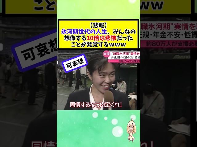 氷河期世代の人生、みんなの想像する10倍は悲惨だったことが発覚ｗ #2chまとめ