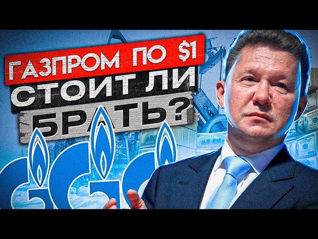 Вот почему акции Газпрома могут взлететь на 20% уже завтра!