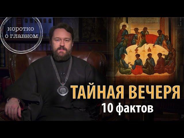 ТАЙНАЯ ВЕЧЕРЯ. Цикл «Иисус Христос в Евангелиях»