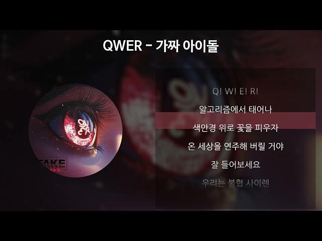 QWER - 가짜 아이돌 [가사/Lyrics]