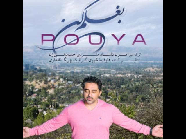 Pouya baghalam kon 2016 (جدیدترین آهنگ پویا (بغلم کن