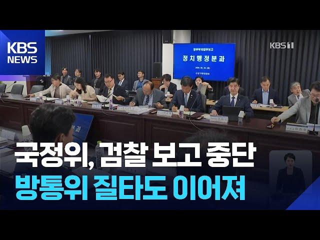 국정기획위 사흘째 업무보고…검찰 보고 중단 / KBS  2025.06.20.