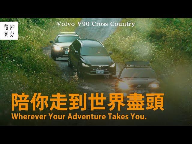 直到世界的盡頭：VOLVO V90 Cross Country