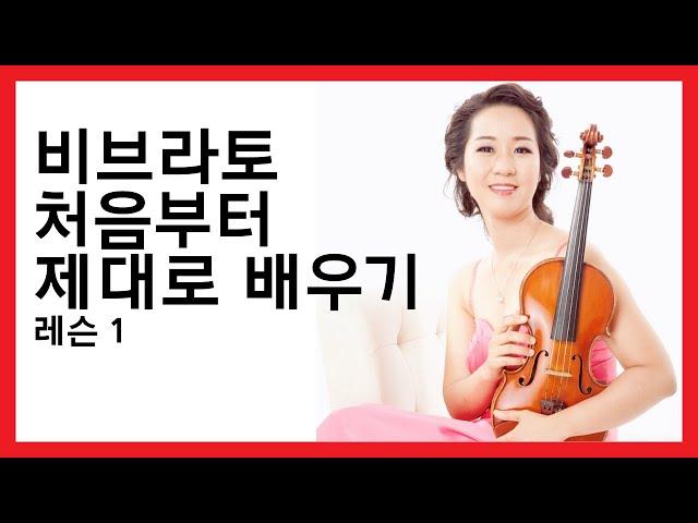 [비브라토 1] 바이올린 비브라토 처음부터 제대로 배우는 5단계, 레슨 1 (기초편) - Violin Professor Grace Shim