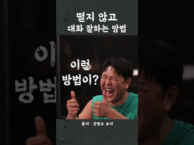 떨지 않고 대화잘하는 방법 (개꿀팁 주의)