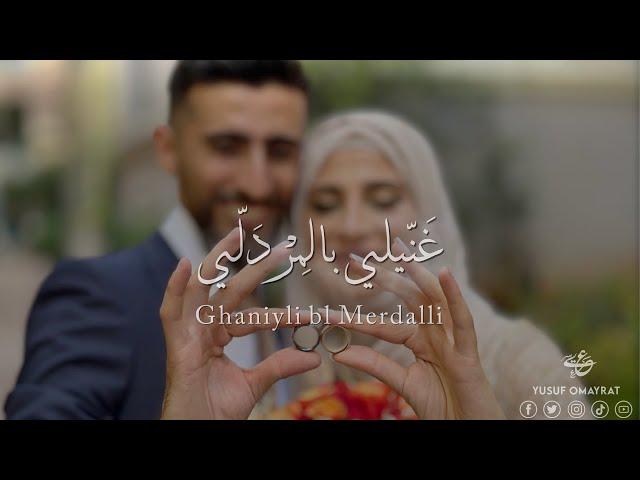 Ghanili Bl Merdalli I غنيلي بالمردلي Yusuf Omayrat I يوسف عميرات Wedding Song