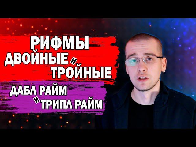 РИФМУЙ ПРАВИЛЬНО. ДВОЙНЫЕ ДАБЛ РАЙМ И ТРОЙНЫЕ ТРИПЛ РАЙМ РИФМЫ