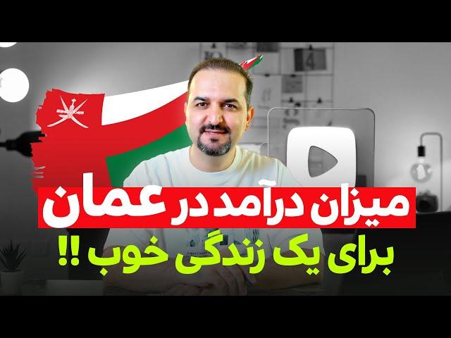 با چند ریال درآمد ماهانه در عمان میشه خوب زندگی کرد ؟ اطلاعات مهمی هم برای مجردها ، هم برای متاهل ها