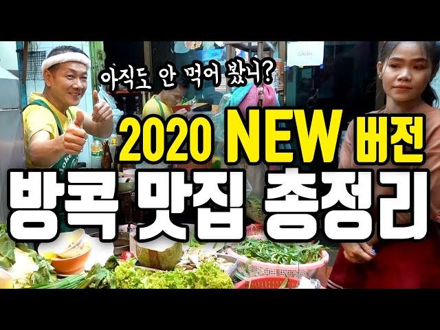 태국 BEST 맛집 2020버전!  태국맛집영상 종결!  2020 version ! BEST THAI DISHES