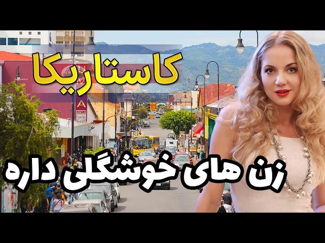 کاستاریکا | کشوری با زنان زیبا و جاهای دیدنی که تا به حال ندیده اید