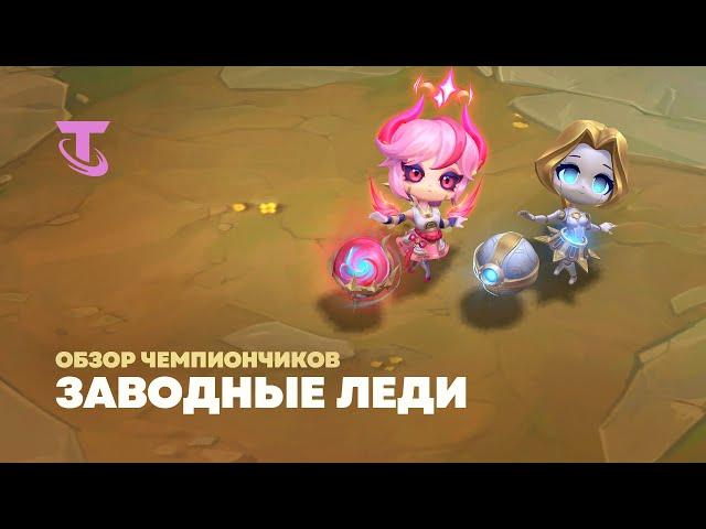 Заводные леди | Обзор чемпиончиков – Teamfight Tactics