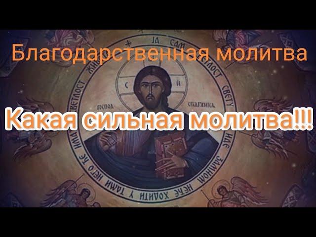 сильнейшая благодарственная молитва