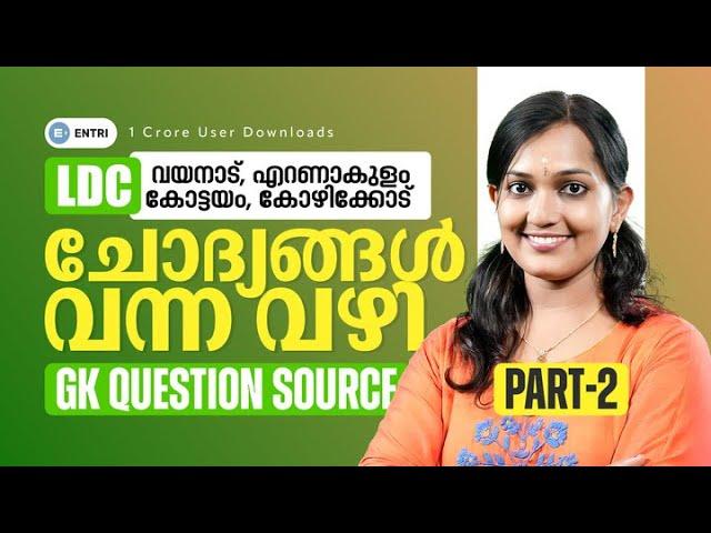 LDC GK ചോദ്യങ്ങൾ വന്ന വഴി | ANALYSIS | PART - 2 | Entri | Kerala PSC