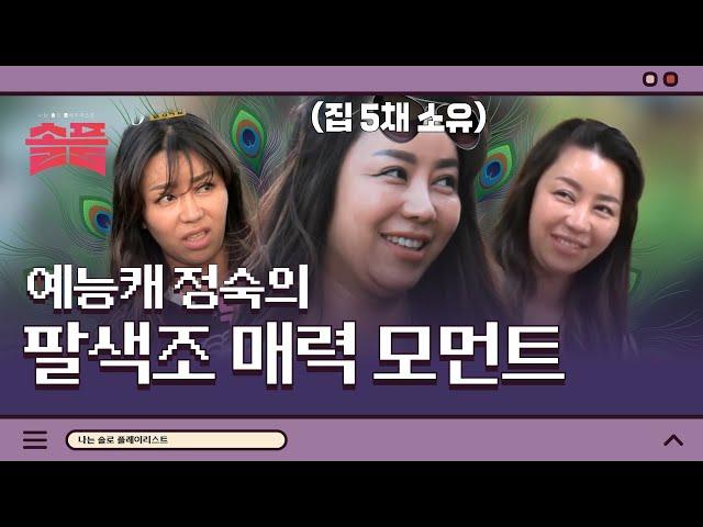 남자? 돈 없어도 돼요. 대구의 클레오파트라 등장! 10 정숙의 매력 모먼트 | #솔플 #솔로플레이리스트 #나는솔로 #SBSPLUS