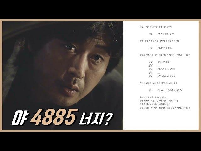 [추격자] 명장면을 시나리오와 비교해보자. 야 4885 너지?