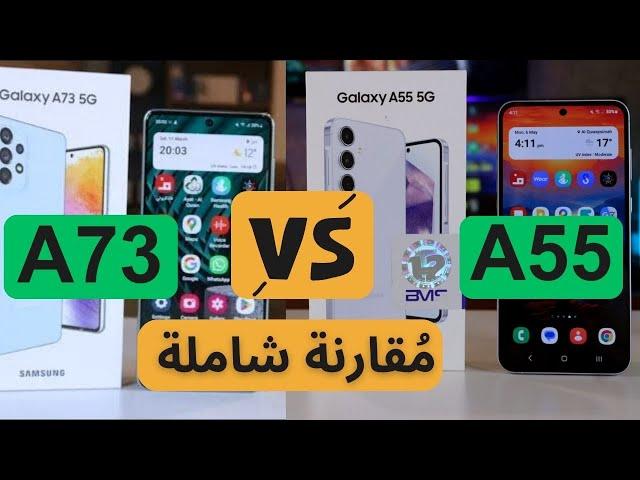 Samsung A55 Vs Samsung  A73 | المقارنة المفصلة | عجرمي ريفيوز