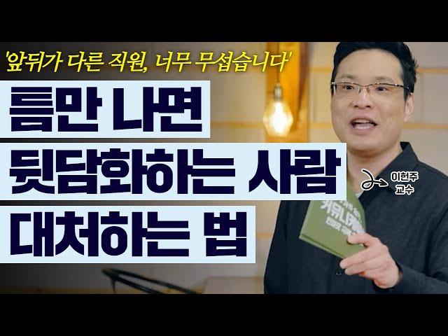 오피스 빌런과 잘 지내보기 4탄, 뒷담화 빌런편│이헌주 교수