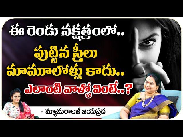 ఈ రెండు నక్షత్రంలో పుట్టిన స్త్రీలు మామూలోళ్లు కాదు : Numerology Jayapprada || Kovela